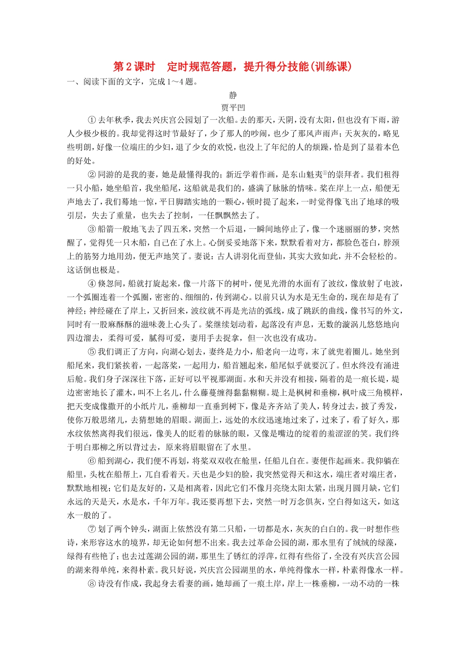 （河北专用）高考语文大一轮复习 第4部分 第2单元 散文阅读 第1节 第2课时训练习题-人教版高三语文试题_第1页