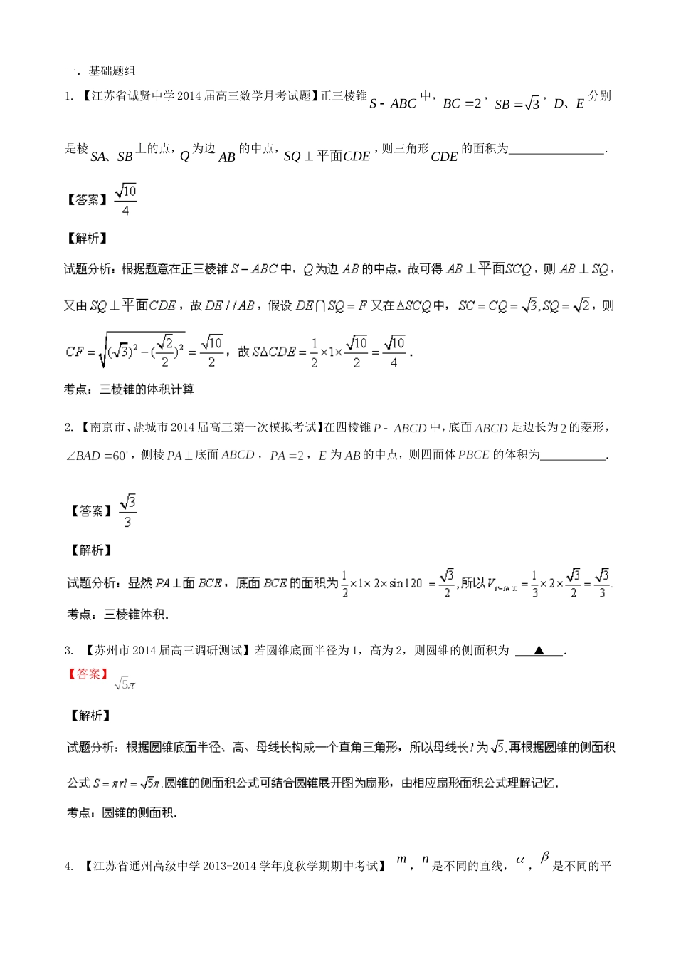 （江苏版 第03期）高三数学 名校试题分省分项汇编 专题10 立体几何 理_第1页