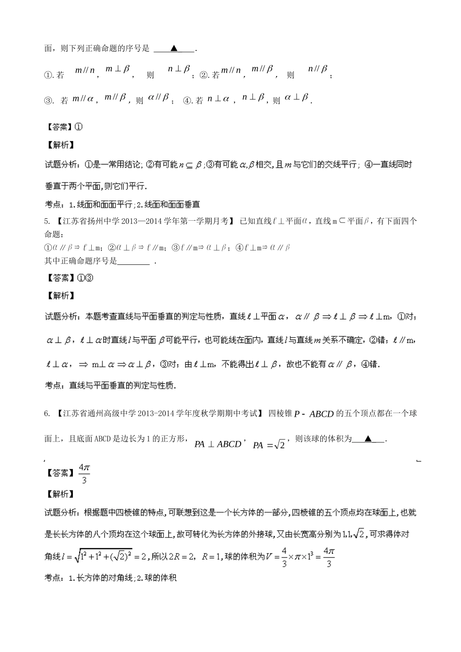 （江苏版 第03期）高三数学 名校试题分省分项汇编 专题10 立体几何 理_第2页