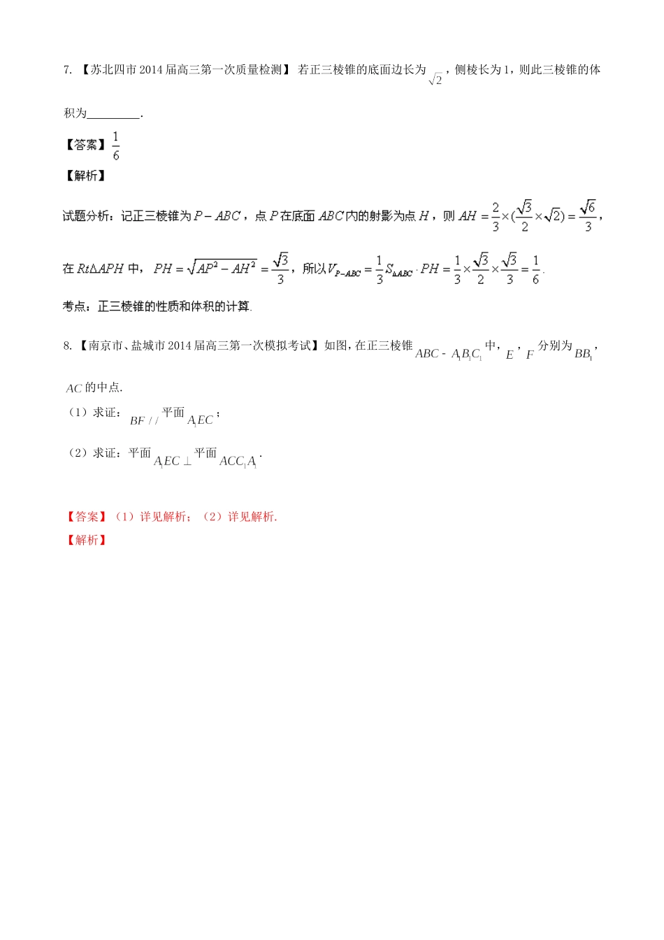（江苏版 第03期）高三数学 名校试题分省分项汇编 专题10 立体几何 理_第3页