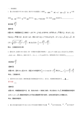 （江苏版 第03期）高三数学 名校试题分省分项汇编 专题10 立体几何 理