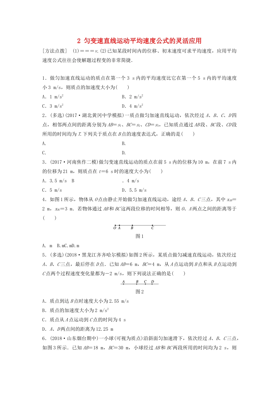 （江苏专用）高考物理一轮复习 第一章 运动的描述匀变速直线运动 课时2 匀变速直线运动平均速度公式的灵活应用加练半小时-人教版高三物理试题_第1页