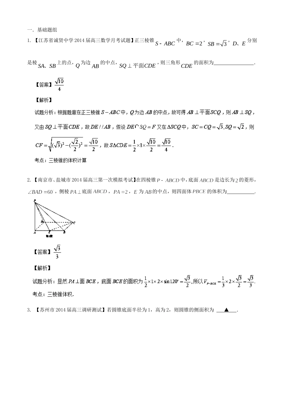 （江苏版 第03期）高三数学 名校试题分省分项汇编 专题10 立体几何 文_第1页