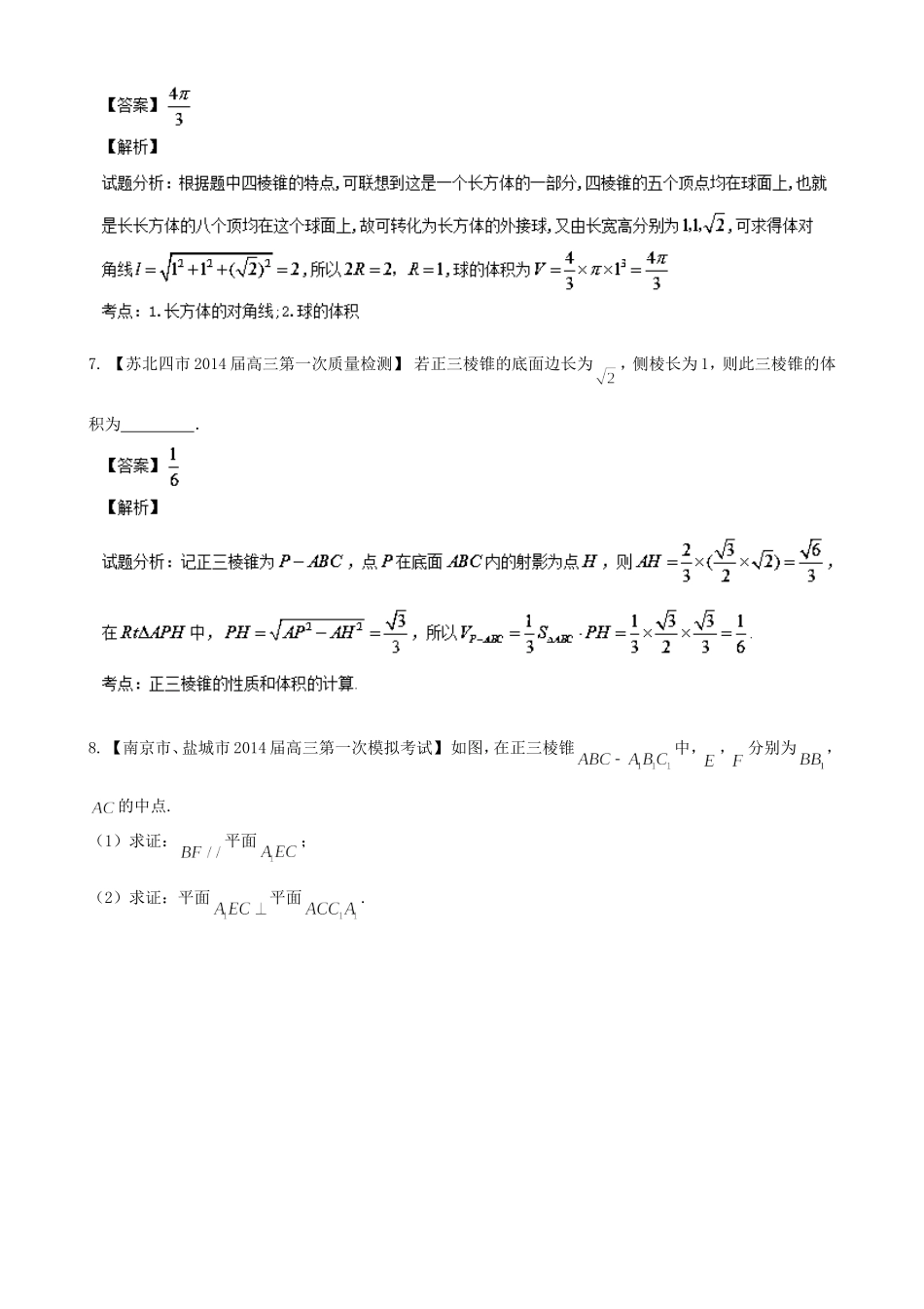 （江苏版 第03期）高三数学 名校试题分省分项汇编 专题10 立体几何 文_第3页
