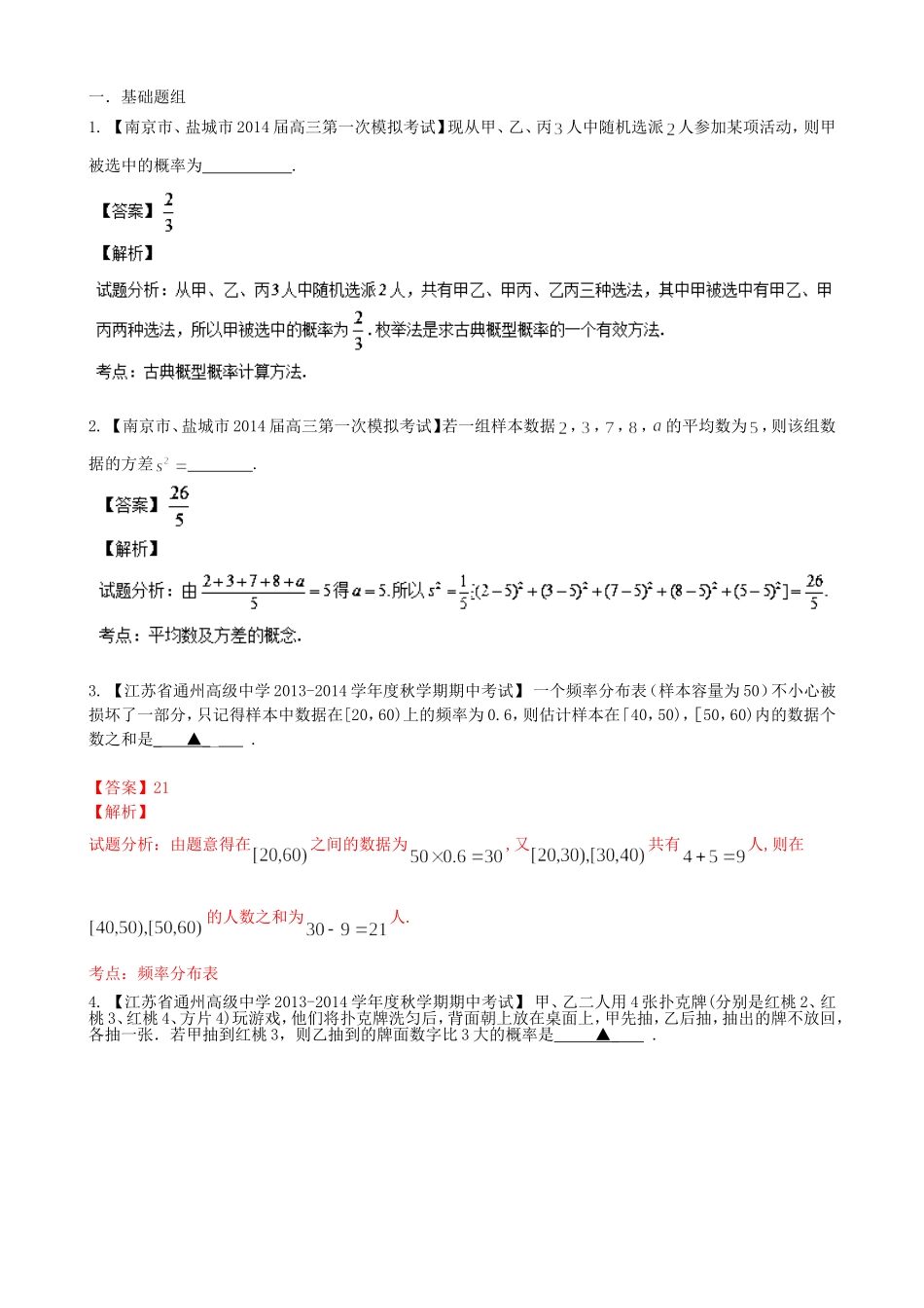 （江苏版 第03期）高三数学 名校试题分省分项汇编 专题11 概率和统计 文_第1页