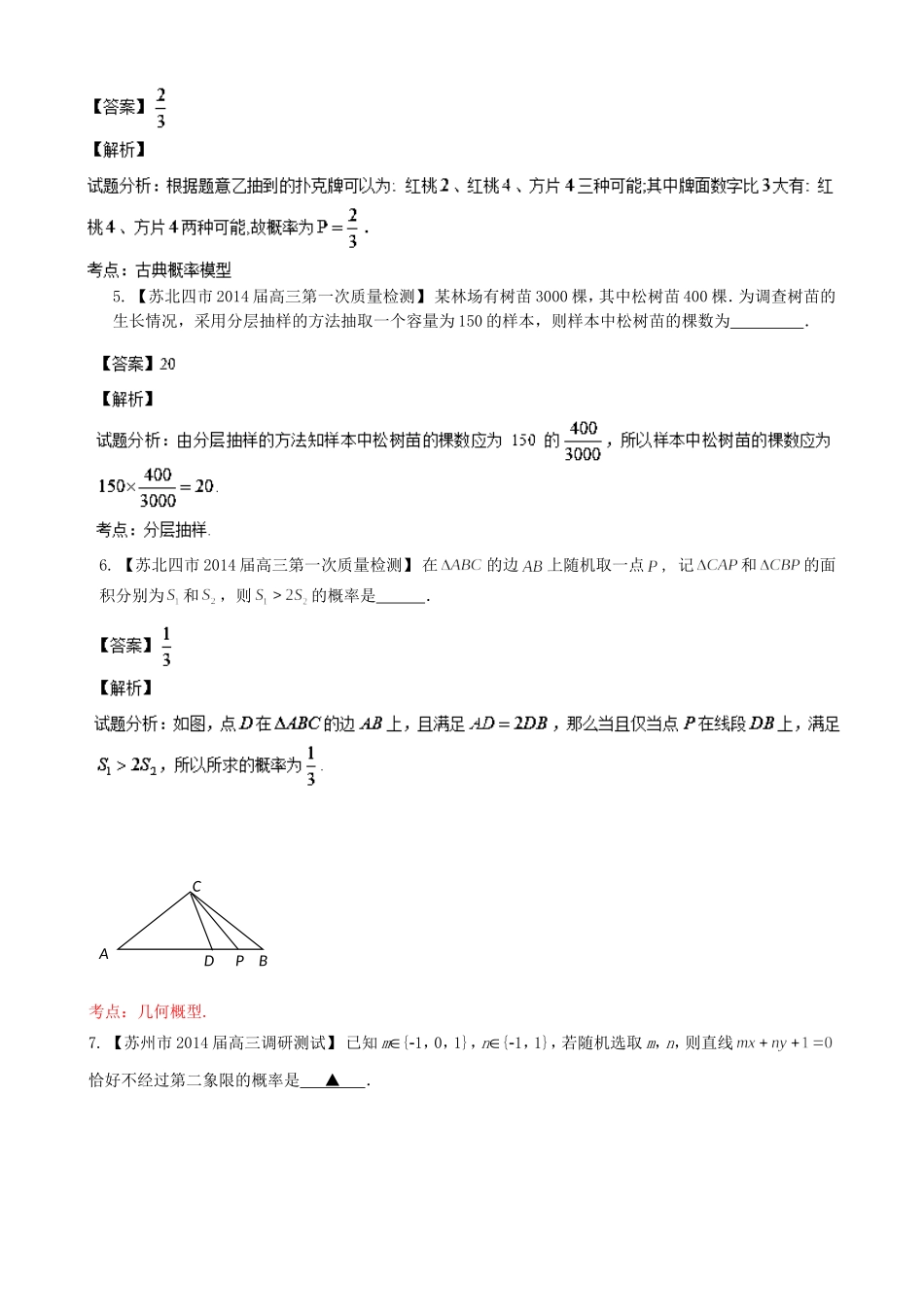 （江苏版 第03期）高三数学 名校试题分省分项汇编 专题11 概率和统计 文_第2页