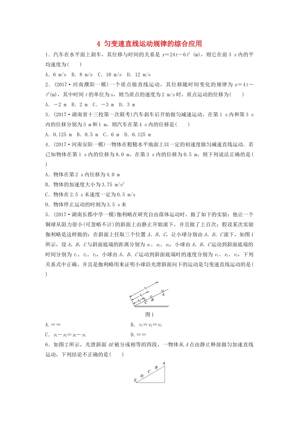 （江苏专用）高考物理一轮复习 第一章 运动的描述匀变速直线运动 课时4 匀变速直线运动规律的综合应用加练半小时-人教版高三物理试题_第1页