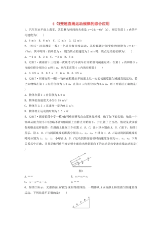（江苏专用）高考物理一轮复习 第一章 运动的描述匀变速直线运动 课时4 匀变速直线运动规律的综合应用加练半小时-人教版高三物理试题