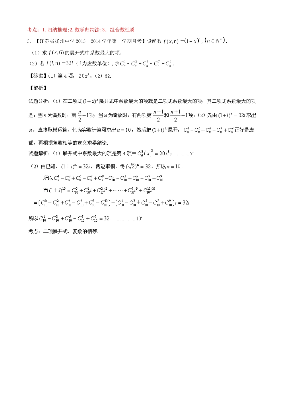 （江苏版 第03期）高三数学 名校试题分省分项汇编 专题11 排列组合、二项式定理 理_第3页