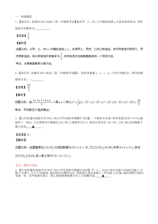 （江苏版 第03期）高三数学 名校试题分省分项汇编 专题12 概率和统计 理