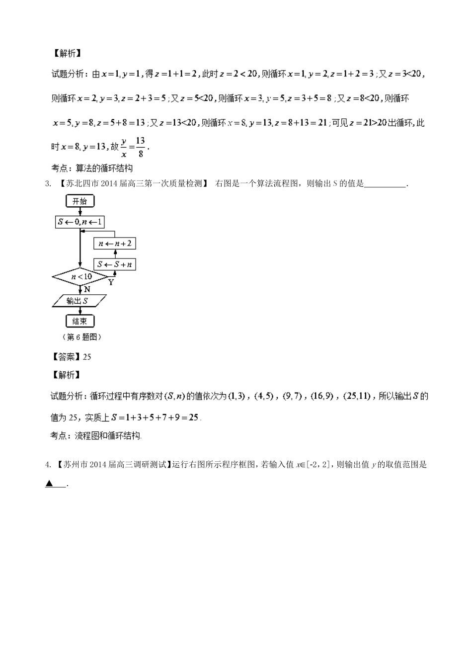 （江苏版 第03期）高三数学 名校试题分省分项汇编 专题12 算法 文_第2页
