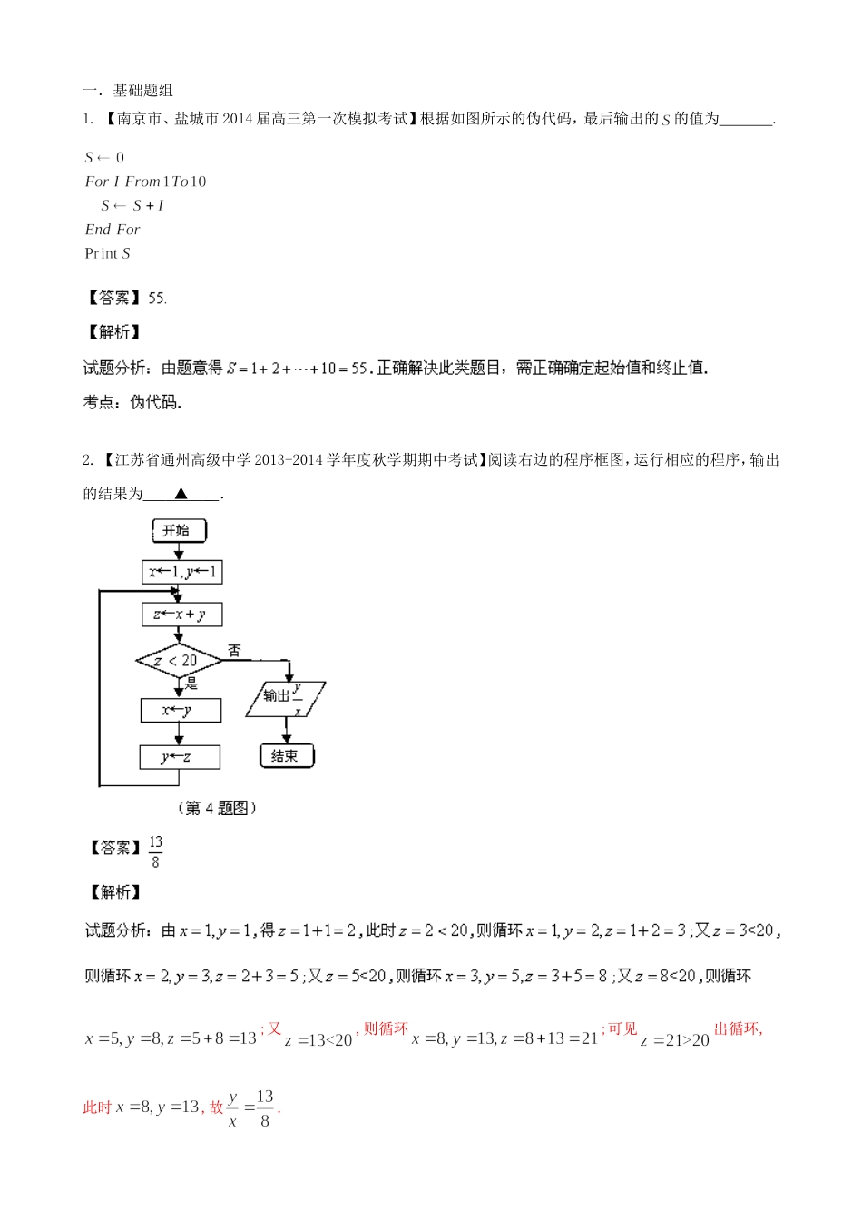 （江苏版 第03期）高三数学 名校试题分省分项汇编 专题13 算法 理_第1页