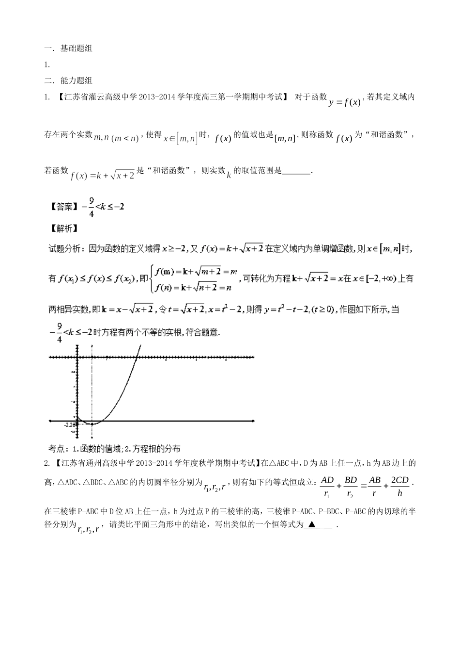 （江苏版 第03期）高三数学 名校试题分省分项汇编 专题13 推理与证明、新定义 文_第1页