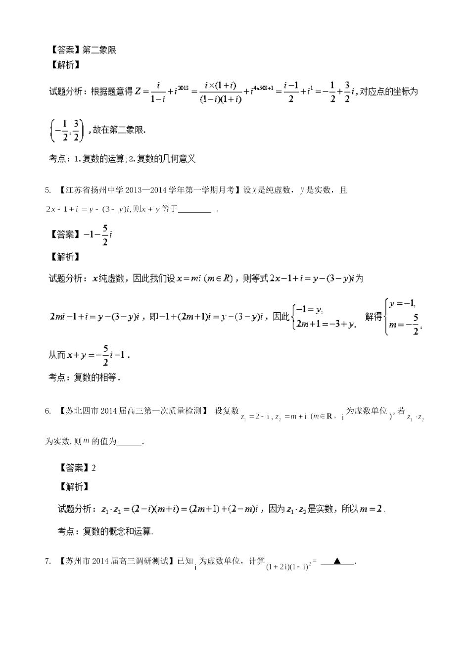 （江苏版 第03期）高三数学 名校试题分省分项汇编 专题14 复数 文_第2页