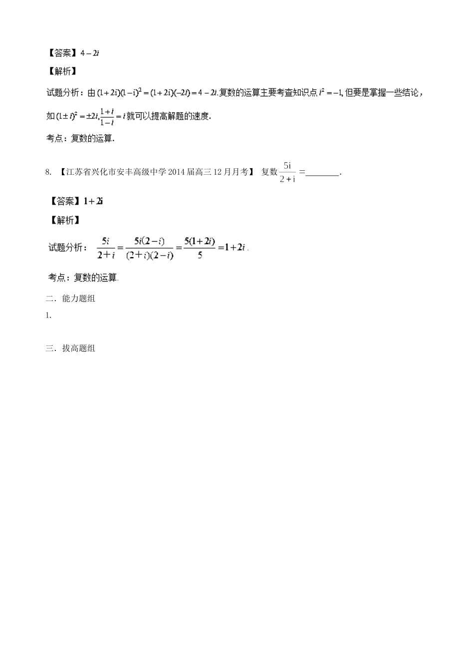 （江苏版 第03期）高三数学 名校试题分省分项汇编 专题14 复数 文_第3页