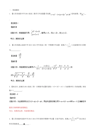 （江苏版 第03期）高三数学 名校试题分省分项汇编 专题14 复数 文