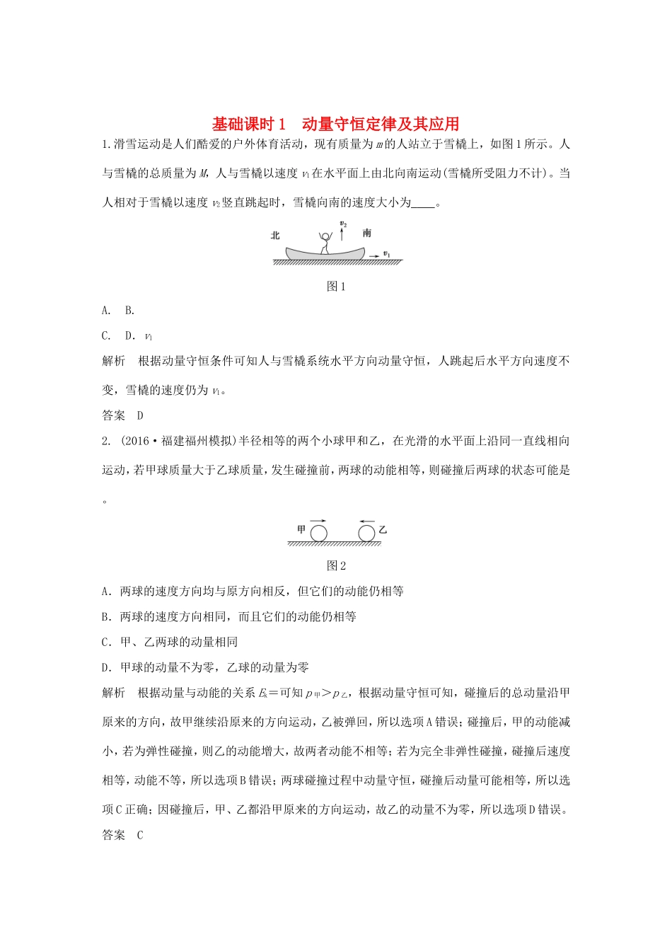 （江苏专用）高考物理一轮复习 动量守恒定律 波粒二象性 原子结构 基础课时1 动量守恒定律及其应用（含解析）（选修3-5）-人教版高三选修3-5物理试题_第1页