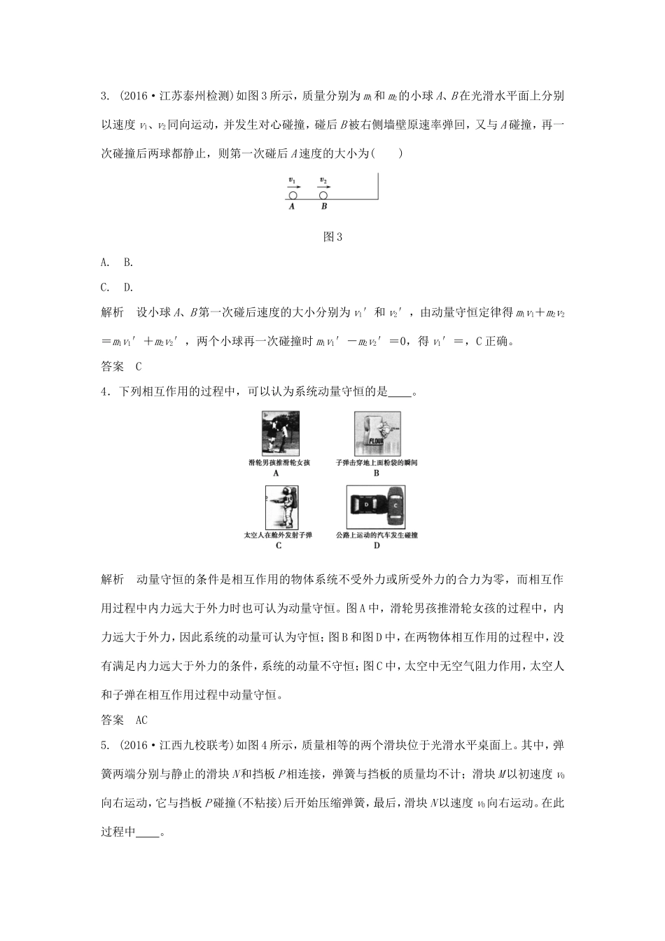 （江苏专用）高考物理一轮复习 动量守恒定律 波粒二象性 原子结构 基础课时1 动量守恒定律及其应用（含解析）（选修3-5）-人教版高三选修3-5物理试题_第2页