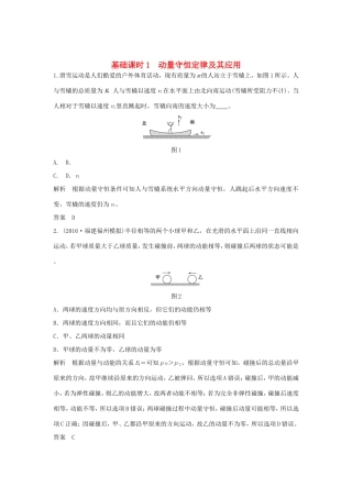 （江苏专用）高考物理一轮复习 动量守恒定律 波粒二象性 原子结构 基础课时1 动量守恒定律及其应用（含解析）（选修3-5）-人教版高三选修3-5物理试题