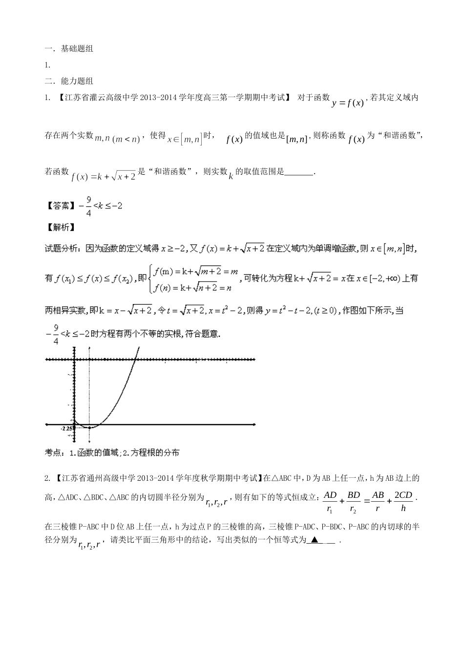 （江苏版 第03期）高三数学 名校试题分省分项汇编 专题14 推理与证明、新定义 理_第1页