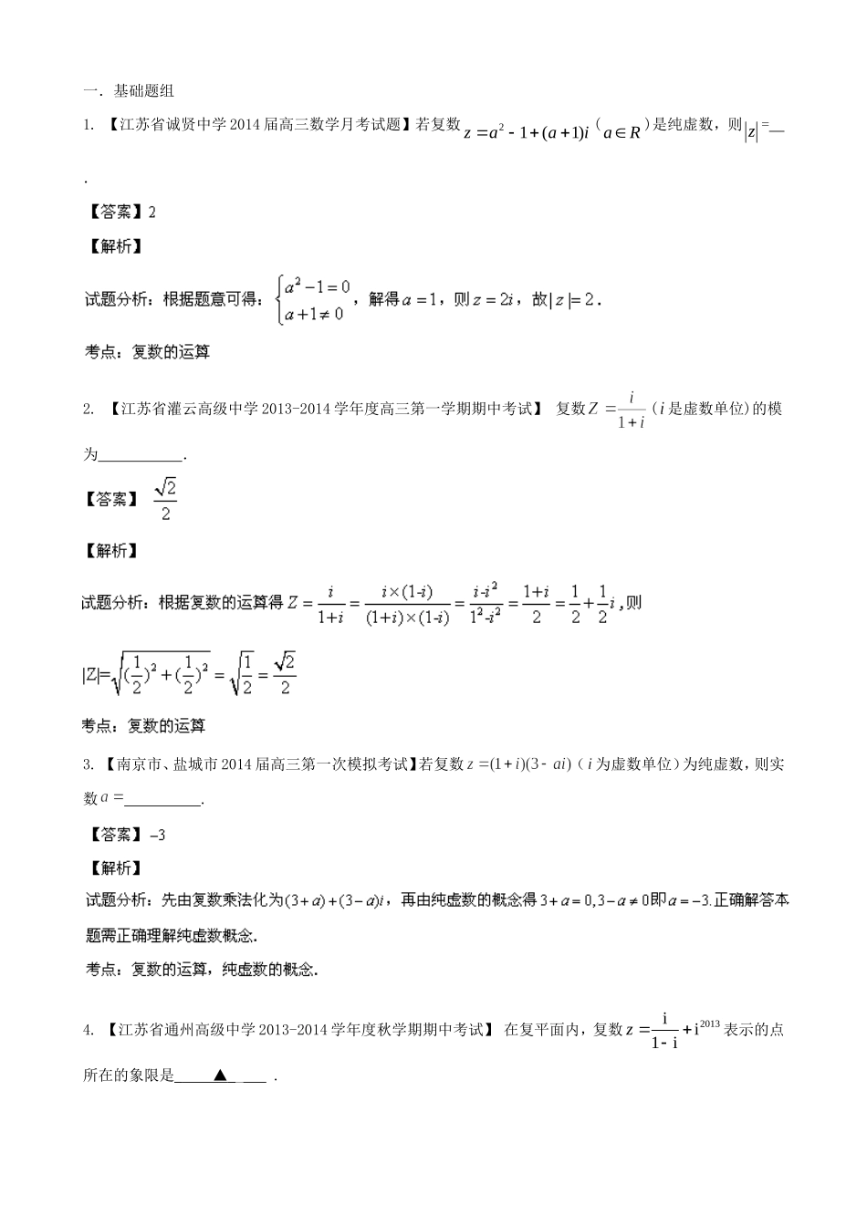 （江苏版 第03期）高三数学 名校试题分省分项汇编 专题15 复数 理_第1页