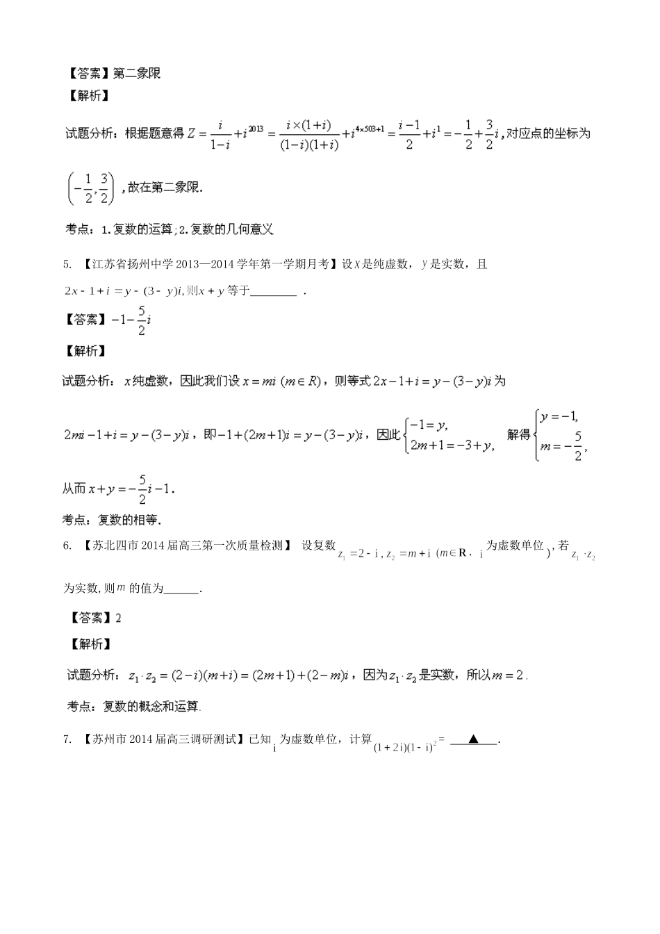 （江苏版 第03期）高三数学 名校试题分省分项汇编 专题15 复数 理_第2页
