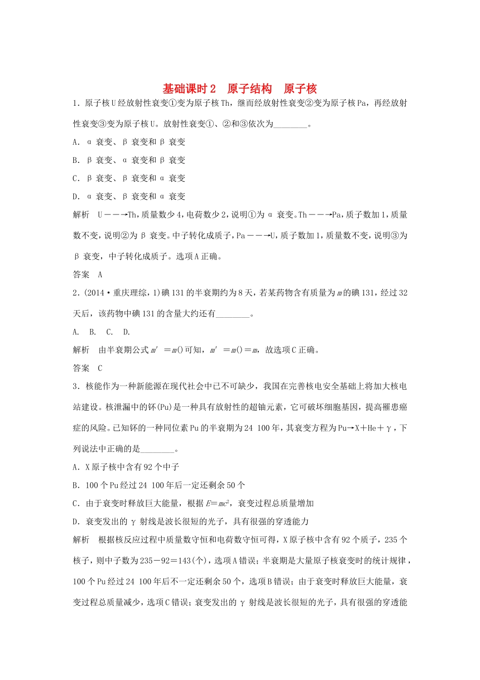 （江苏专用）高考物理一轮复习 动量守恒定律 波粒二象性 原子结构 基础课时2 原子结构 原子核（含解析）（选修3-5）-人教版高三选修3-5物理试题_第1页