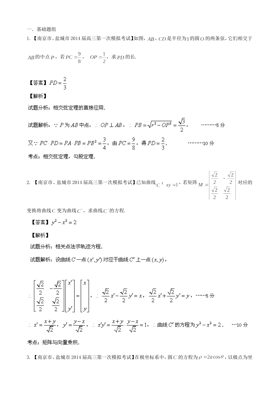 （江苏版 第03期）高三数学 名校试题分省分项汇编 专题16 选修部分 理_第1页