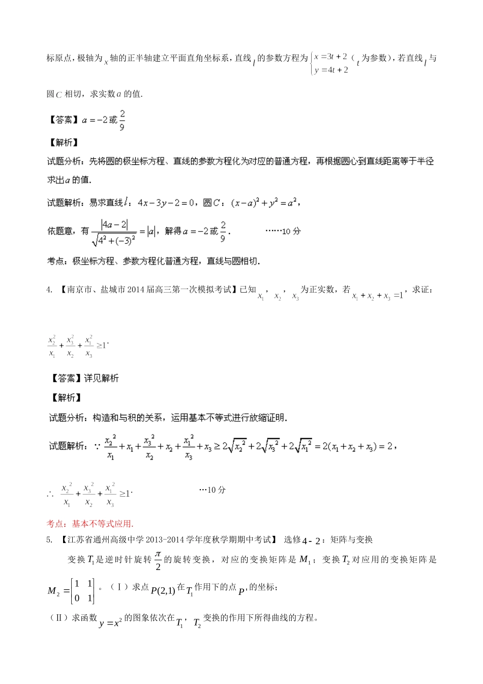（江苏版 第03期）高三数学 名校试题分省分项汇编 专题16 选修部分 理_第2页