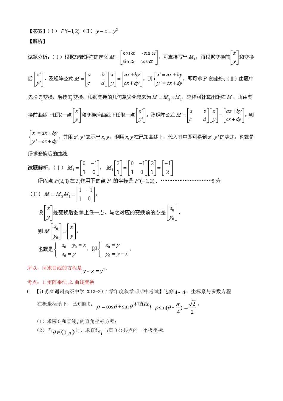 （江苏版 第03期）高三数学 名校试题分省分项汇编 专题16 选修部分 理_第3页