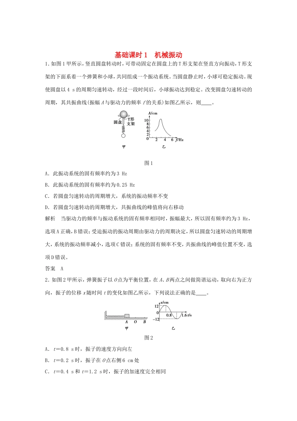（江苏专用）高考物理一轮复习 机械振动 机械波 光 电磁波 相对论简介 基础课时1 机械振动（含解析）（选修3-4）-人教版高三选修3-4物理试题_第1页