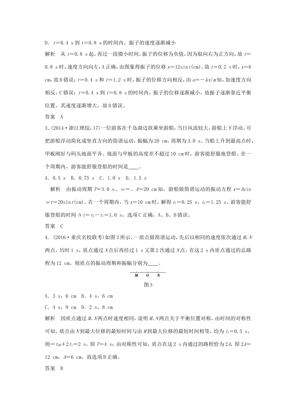 （江苏专用）高考物理一轮复习 机械振动 机械波 光 电磁波 相对论简介 基础课时1 机械振动（含解析）（选修3-4）-人教版高三选修3-4物理试题_第2页