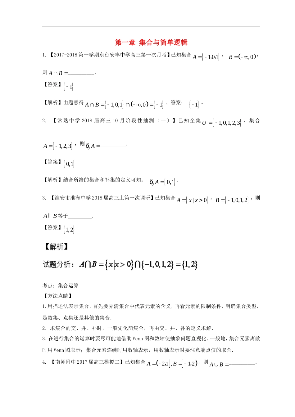 （江苏版）备战高考数学模拟试卷分项 专题01 集合与简单逻辑-人教版高三数学试题_第1页