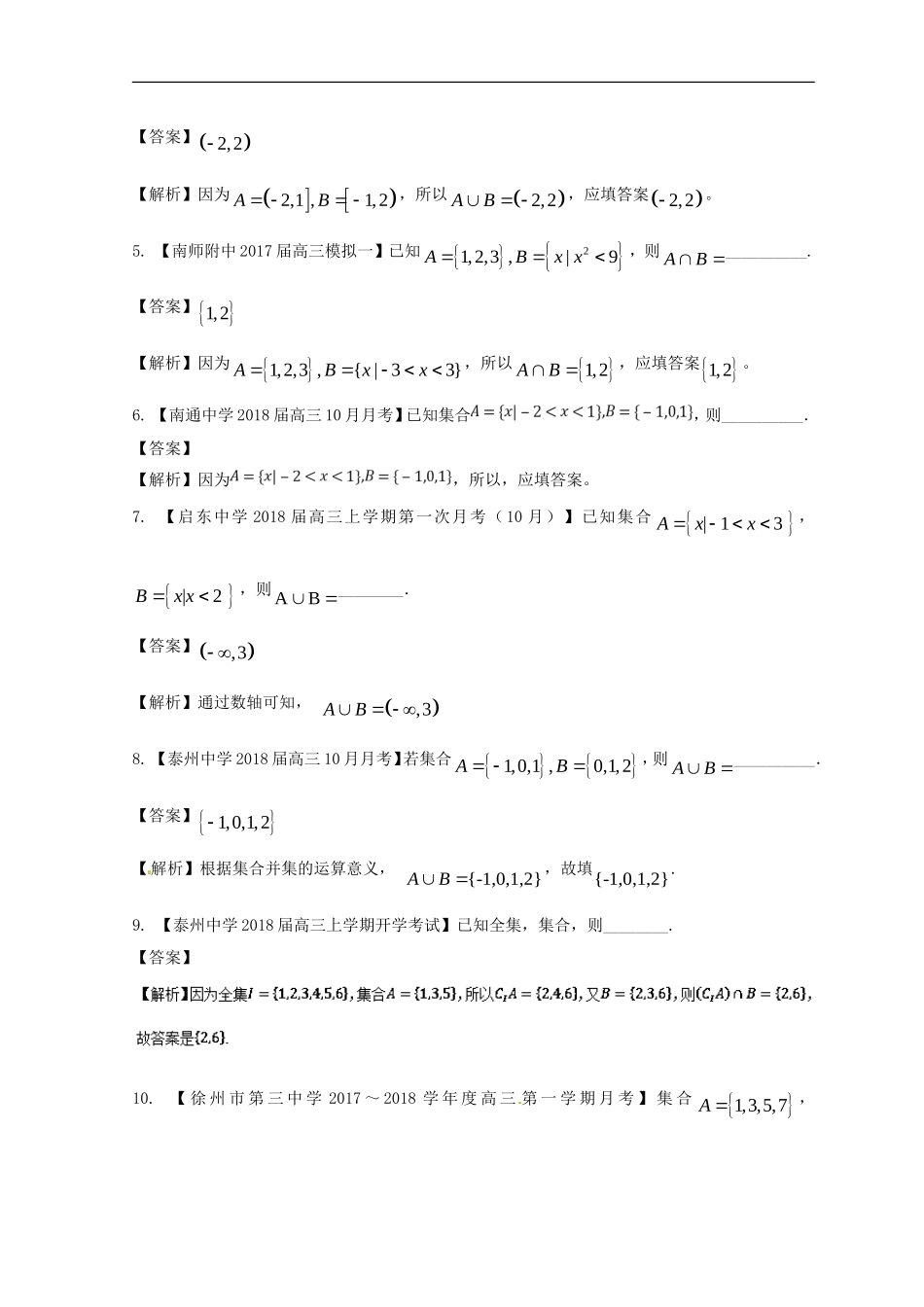 （江苏版）备战高考数学模拟试卷分项 专题01 集合与简单逻辑-人教版高三数学试题_第2页