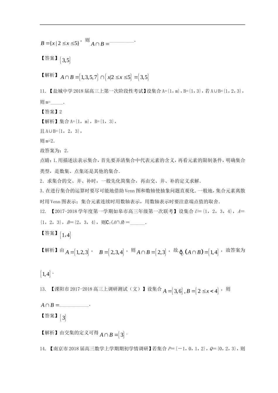 （江苏版）备战高考数学模拟试卷分项 专题01 集合与简单逻辑-人教版高三数学试题_第3页
