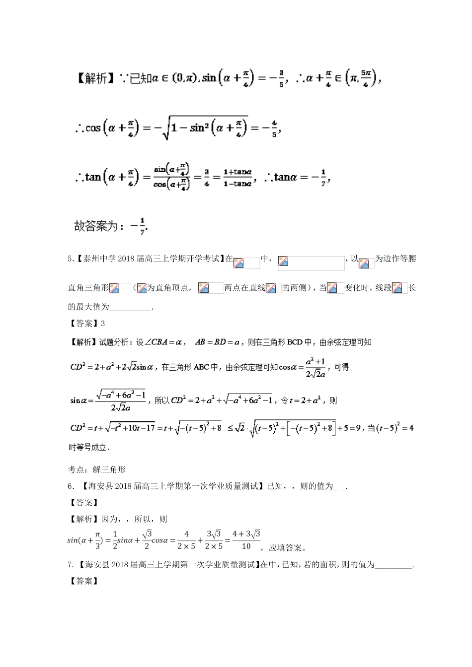 （江苏版）备战高考数学模拟试卷分项 专题04 三角函数与三角形-人教版高三数学试题_第3页