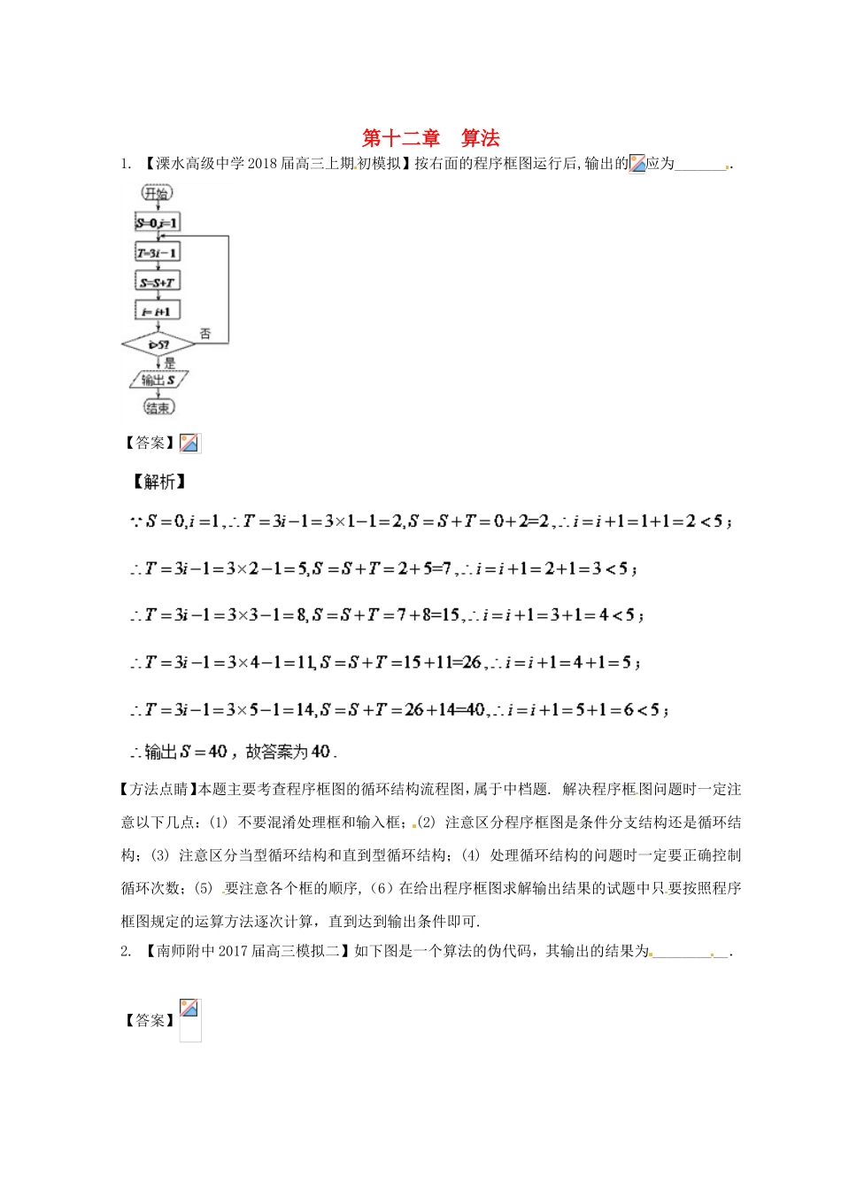 （江苏版）备战高考数学模拟试卷分项 专题12 算法-人教版高三数学试题_第1页