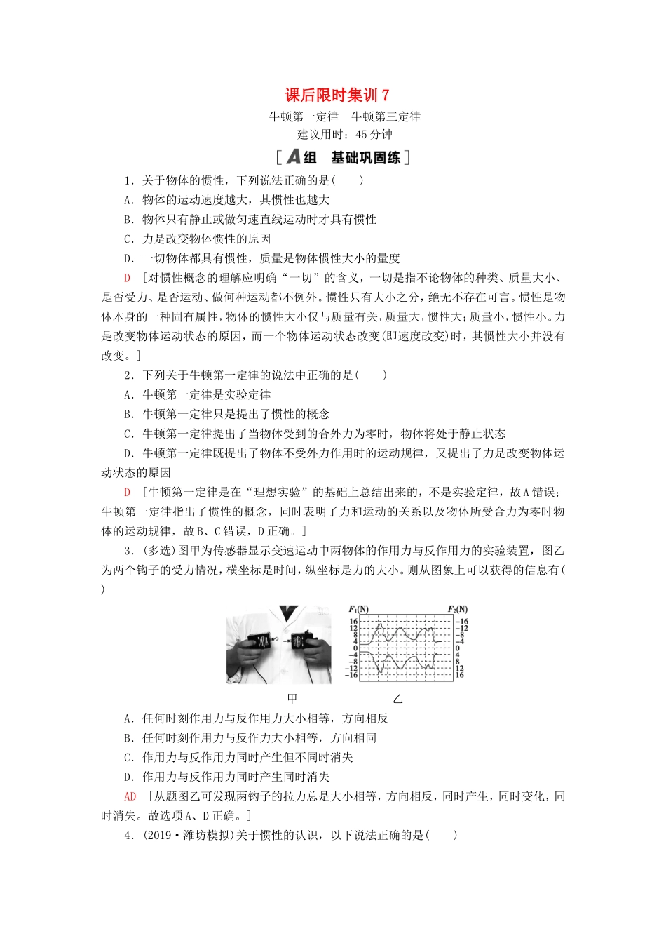 （江苏专用）高考物理一轮复习 课后限时集训7 牛顿第一定律 牛顿第三定律-人教版高三物理试题_第1页