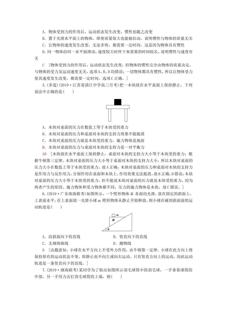 （江苏专用）高考物理一轮复习 课后限时集训7 牛顿第一定律 牛顿第三定律-人教版高三物理试题_第2页