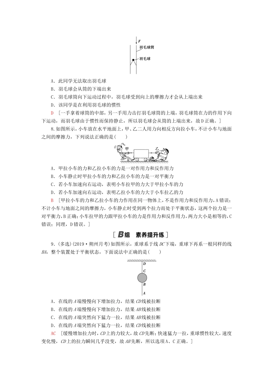 （江苏专用）高考物理一轮复习 课后限时集训7 牛顿第一定律 牛顿第三定律-人教版高三物理试题_第3页