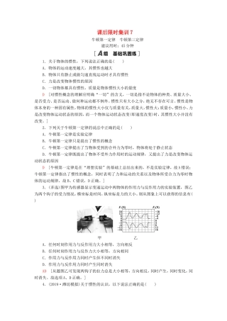 （江苏专用）高考物理一轮复习 课后限时集训7 牛顿第一定律 牛顿第三定律-人教版高三物理试题