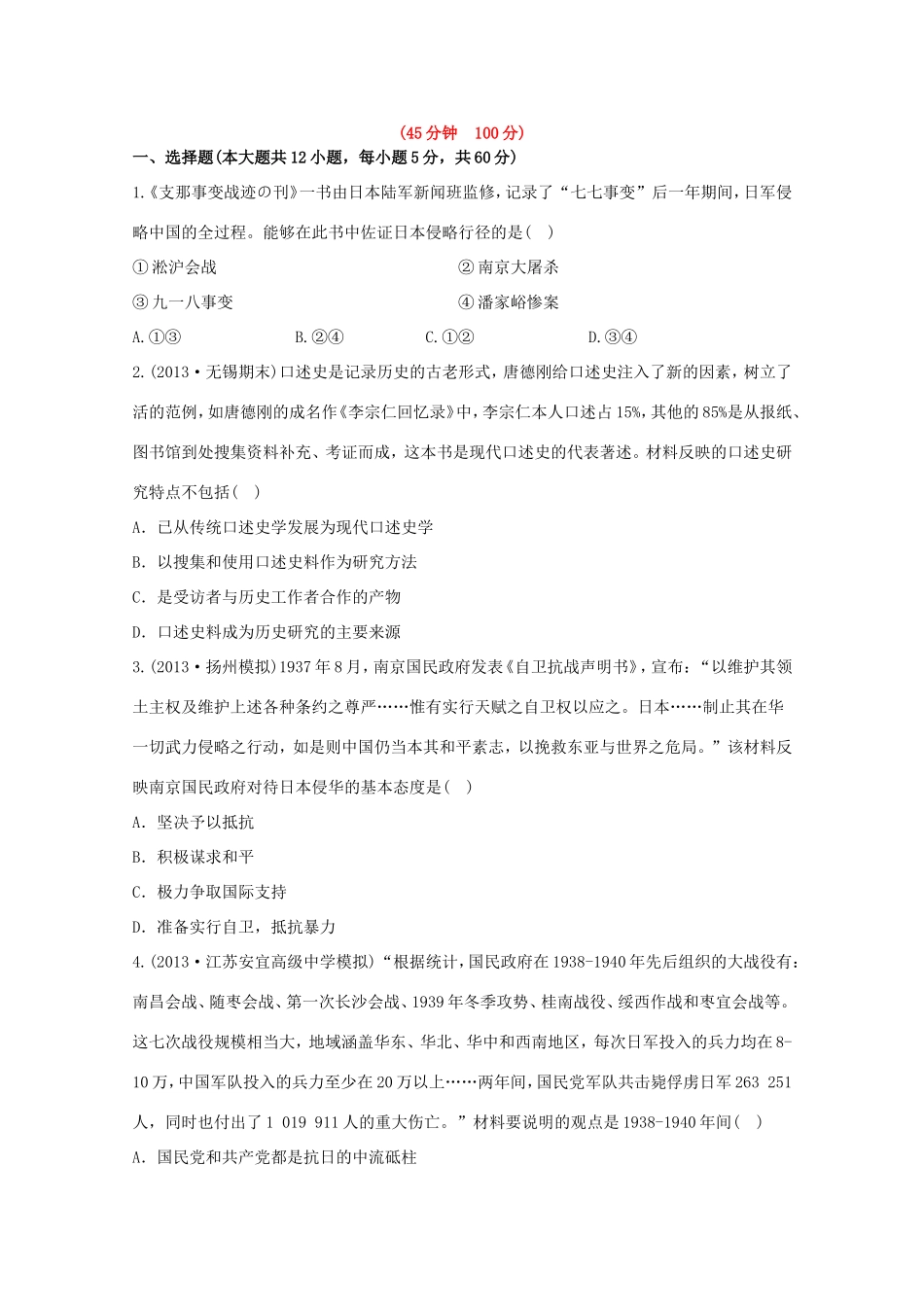 （江苏版）高考历史一轮复习 每课一练(八) 第四单元 第4讲 抗日战争及解放战争 新人教版_第1页