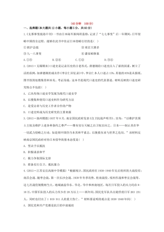 （江苏版）高考历史一轮复习 每课一练(八) 第四单元 第4讲 抗日战争及解放战争 新人教版