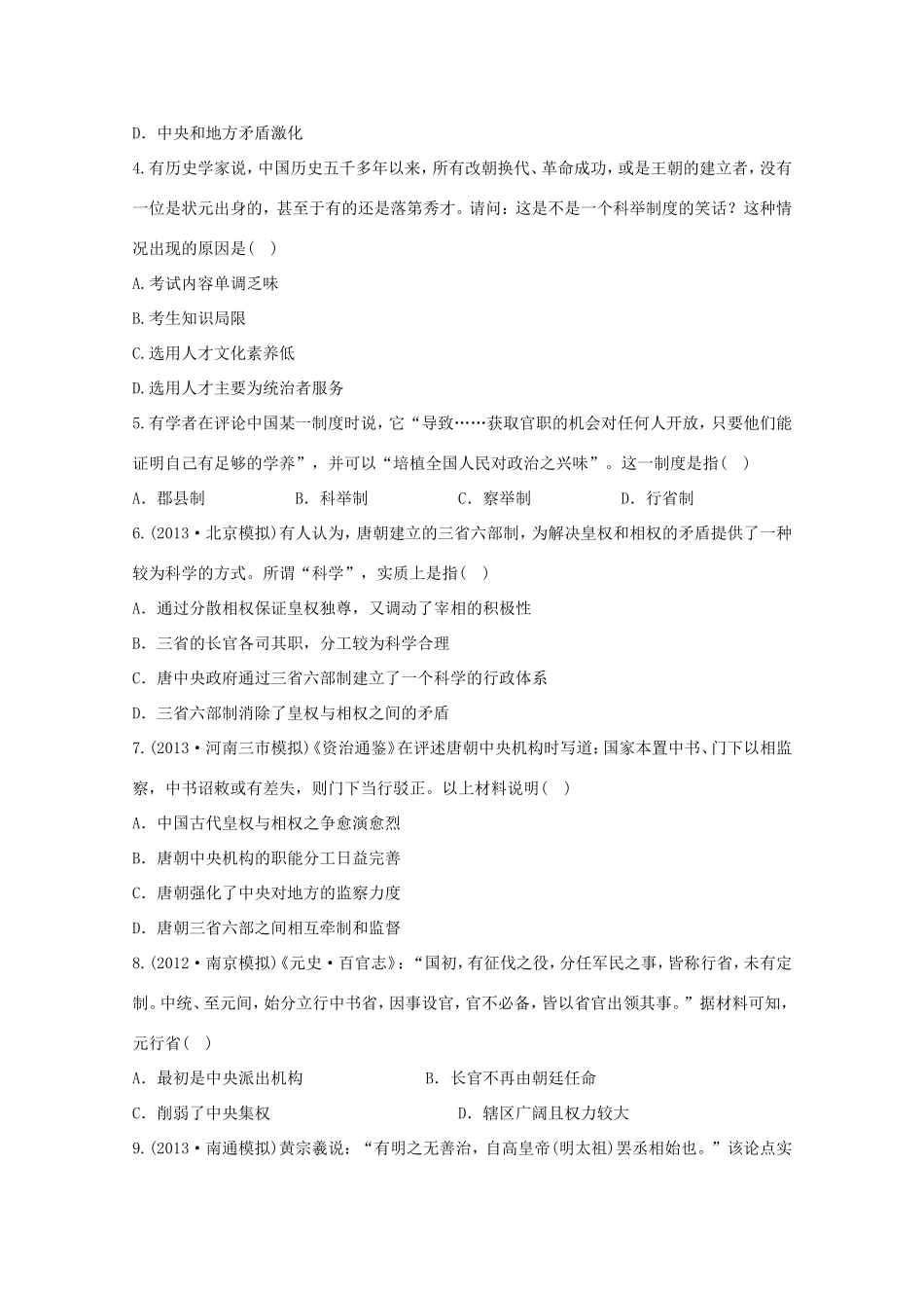 （江苏版）高考历史一轮复习 每课一练(二) 第一单元 第2讲 汉代至明清政治制度的演变 新人教版_第2页
