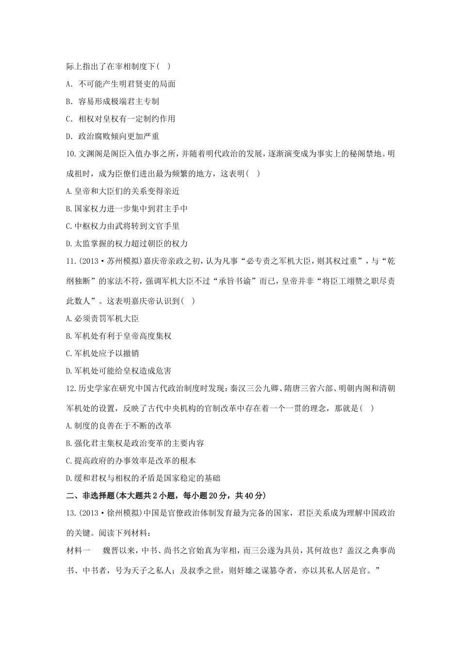 （江苏版）高考历史一轮复习 每课一练(二) 第一单元 第2讲 汉代至明清政治制度的演变 新人教版_第3页