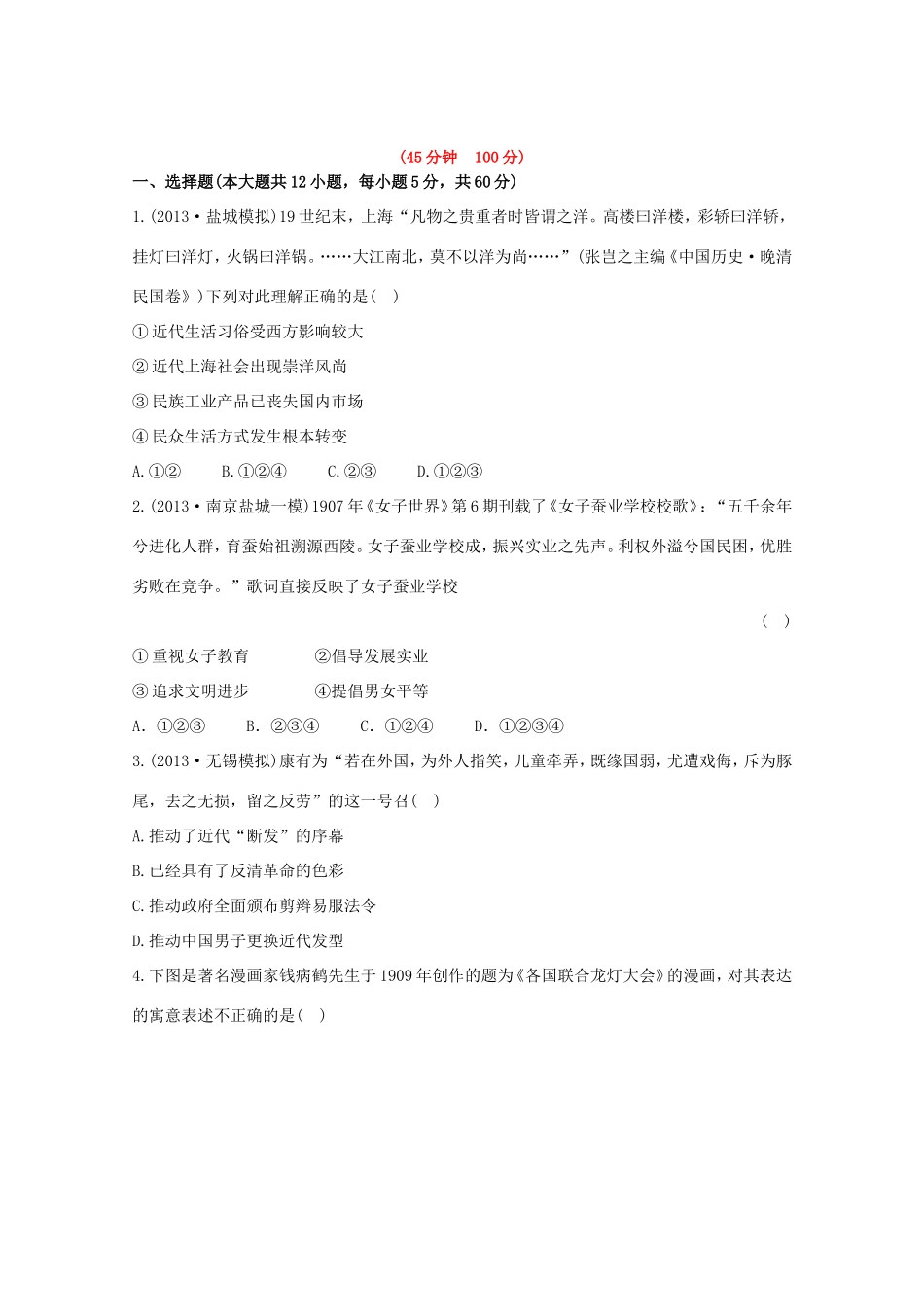 （江苏版）高考历史一轮复习 每课一练(二十) 第十三单元 中国近现代社会生活的变迁 新人教版_第1页