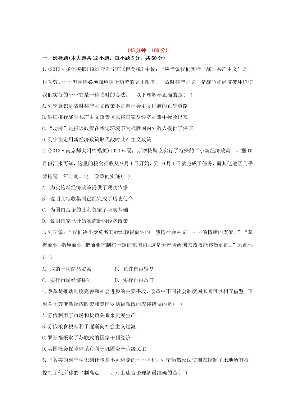 （江苏版）高考历史一轮复习 每课一练(二十二) 第十五单元 苏联的社会主义建设 新人教版_第1页