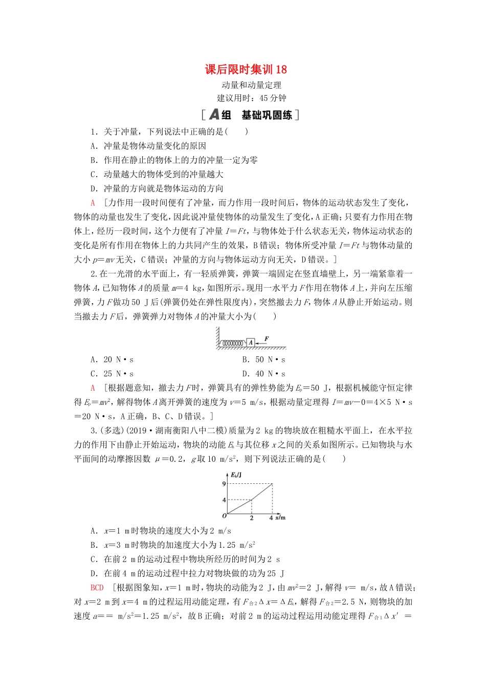 （江苏专用）高考物理一轮复习 课后限时集训18 动量和动量定理-人教版高三物理试题_第1页