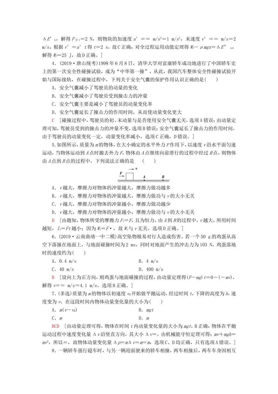 （江苏专用）高考物理一轮复习 课后限时集训18 动量和动量定理-人教版高三物理试题_第2页