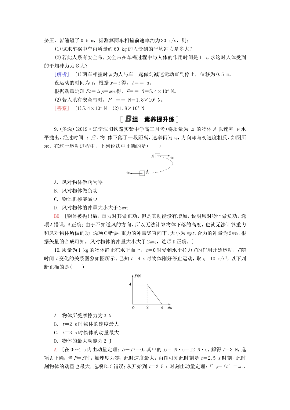 （江苏专用）高考物理一轮复习 课后限时集训18 动量和动量定理-人教版高三物理试题_第3页